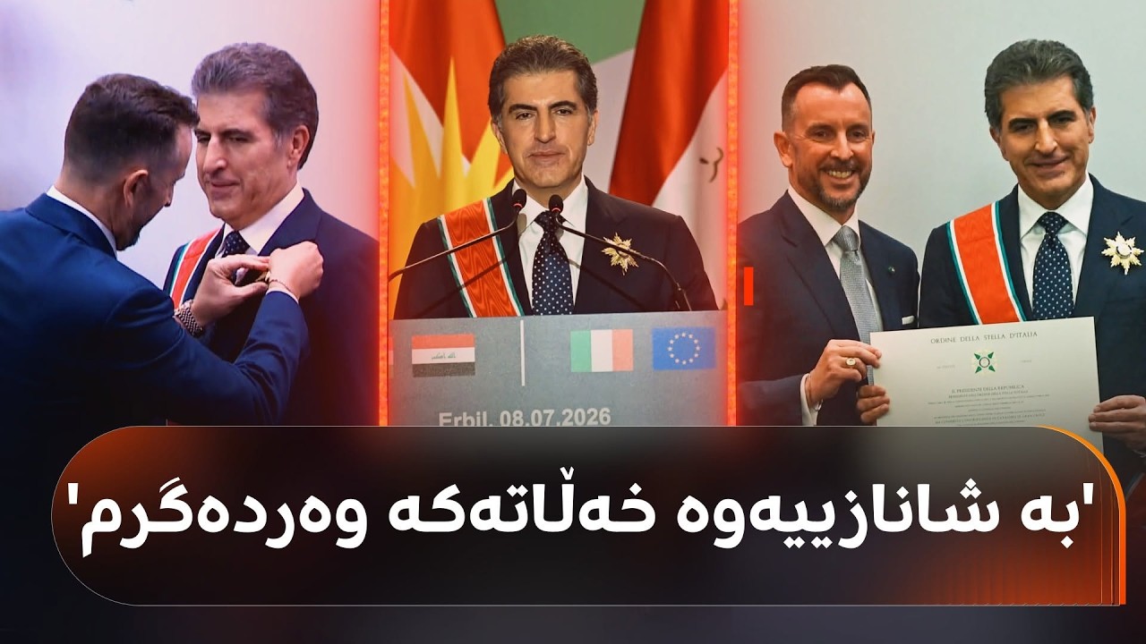 ڤیدیۆ | گوتاری نێچیرڤان بارزانی لەدوای وەرگرتنی بەرزترین خەڵاتی ئیتاڵی: بە شانازییەوە وەری دەگرم