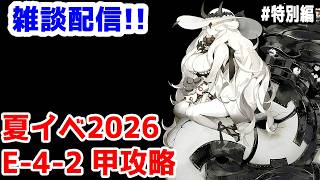 【艦これ実況】雑談配信！夏イベ2026 甲攻略 E-4-2【きのこげーむす】#特別編