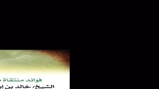 مسألة النتر والنثر || الشيخ خالد الفليج image