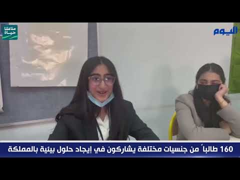 160 طالبًا من جنسيات مختلفة يشاركون في إيجاد حلول بيئية بالمملكة