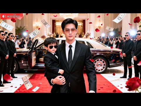 คุณพ่อ CEO จัดขบวนรับลูกกลับบ้าน ลูกชายตัวแสบให้แต่งกับแม่ ก่อนรู้ว่าเธอคือเมียลับที่หายไป!