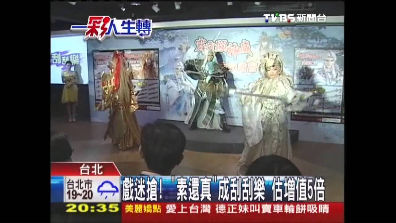 戲迷搶!「素還真」成刮刮樂 估增值5倍