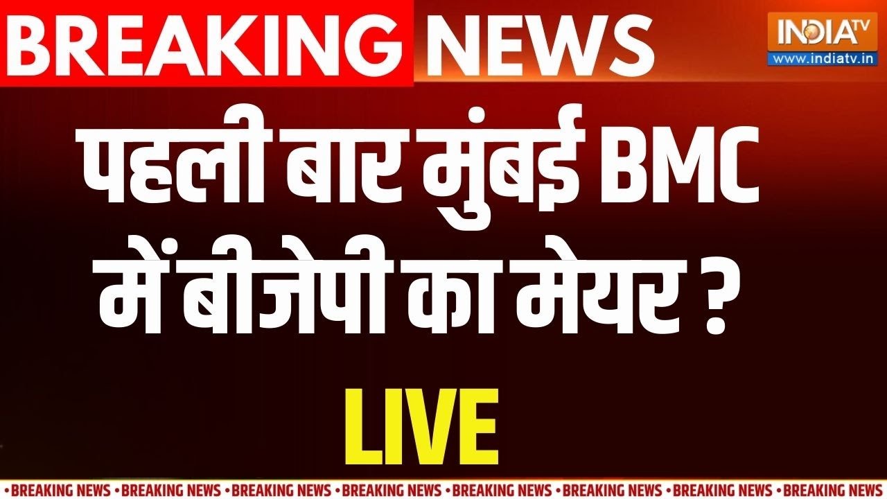 BJP Win BMC Election LIVE Updates: पहली बार BMC में बीजेपी का मेयर होगा | Maharashtra