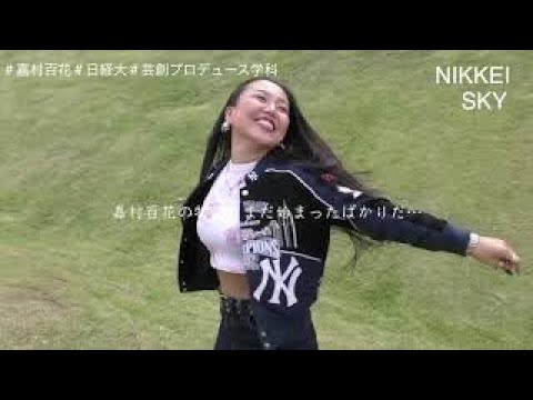 【NIKKEI SKY Vol.1】芸創プロデュース学科4年・嘉村百花