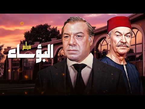 فيلم "البؤساء" 😔  | جودة عاليه HD | "فريد شوقي" ، "يوسف وهبي" ، "ليلى علوي"