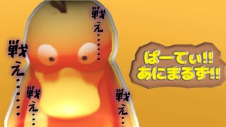 【ゆっくり実況】コダック波乗りだ‼【Party Animals体験版】