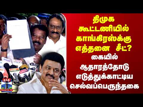 DMK - Congress Alliance | திமுக கூட்டணியில் காங்கிரஸ்க்கு எத்தனை சீட்? செல்வப்பெருந்தகை Pressmeet
