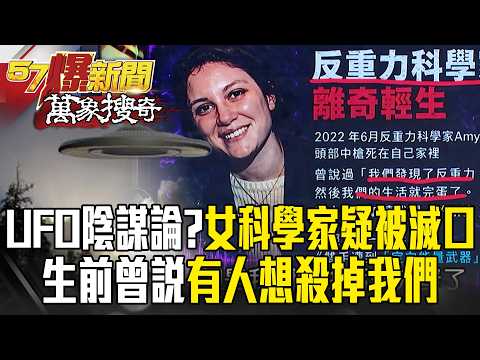 女科學家研究UFO遭爆「疑被滅口」？！生前曾說「有人想殺掉我們」...5名科學家接連死亡？！- 徐俊相【57爆新聞 萬象搜奇】@57BreakingNews