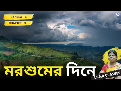 Chapter 9 Morsumer Dine By Subhas Mukhopadhayay | মরশুমের দিনে | সুভাষ মুখোপাধ্যায়