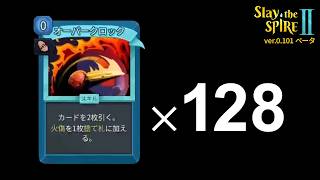 【Slay the Spire 2】オーバークロックをクローンするとこうなる。ver.0.101 beta【アセンション10】