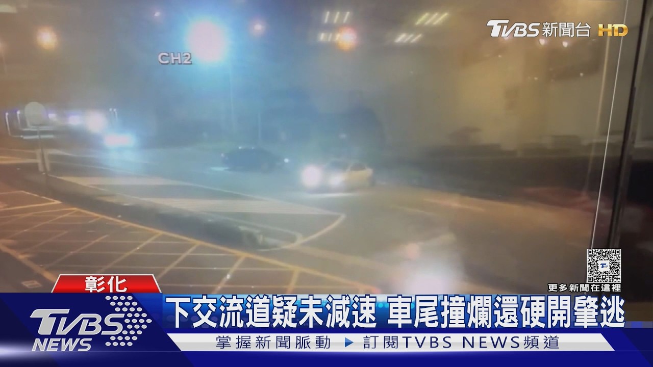 影音／白車高速攔腰撞！車尾脫落拖行400公尺　駕駛棄車逃逸