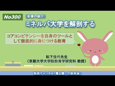 文学科 No300(新著の紹介）ミネルバ大学を解剖する－コアコンピテンシーを自身のツールとして徹底的に身につける教育－    松下佳代先生（京都大学大学院教育学研究科 教授）