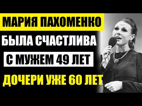 Дочери легендарной певицы Марии Пахоменко уже 60! Кем стала и как выглядит дочь после ухода матери..