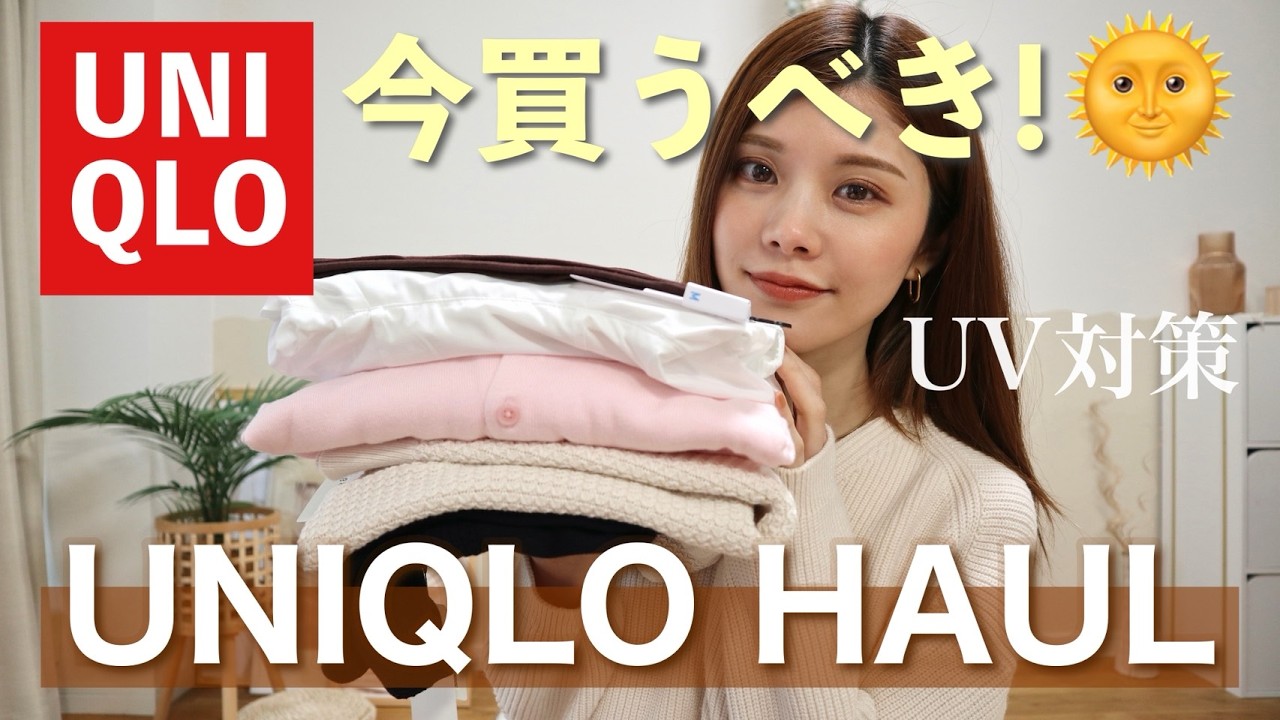 【ユニクロ購入品】今買うべき5選🌞新作やUV対策アイテムなど春夏欠かせない！