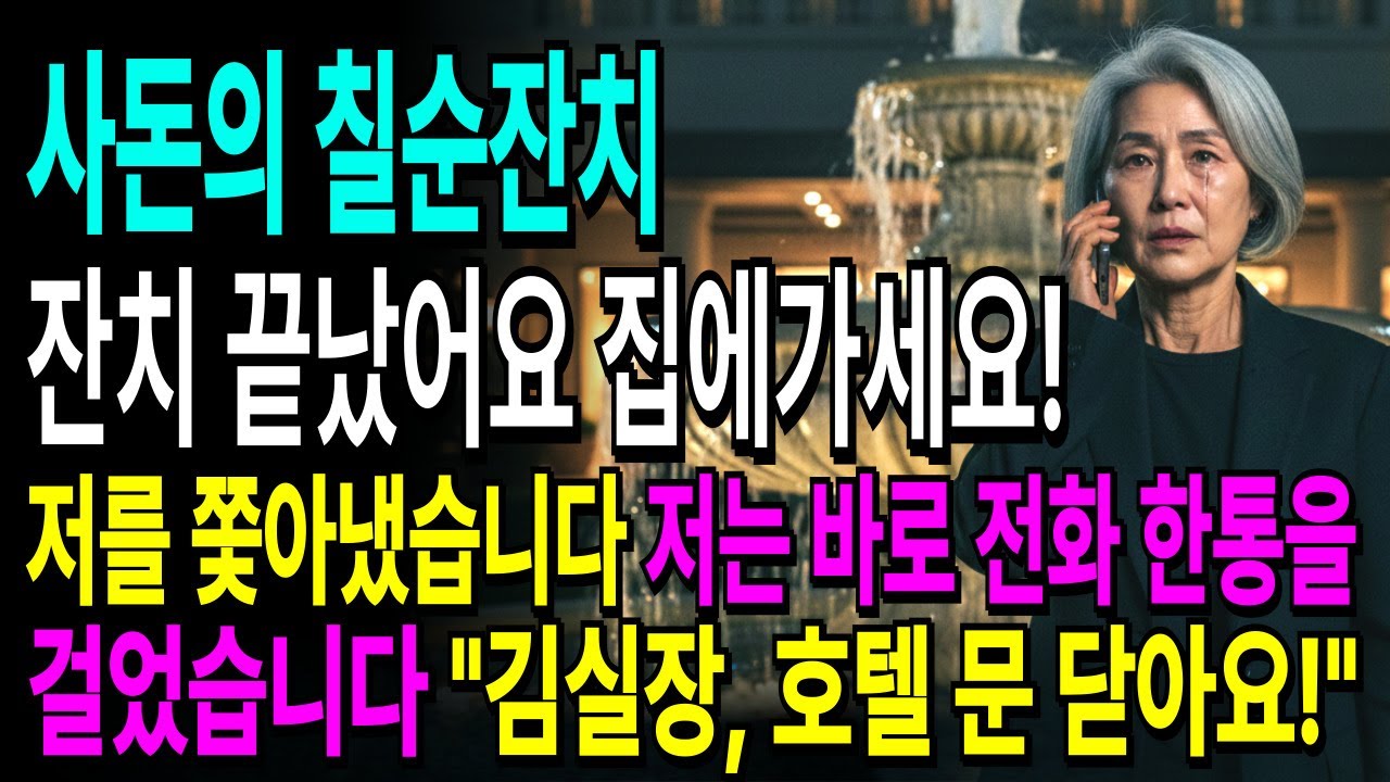 며느리가 시어머니를 호텔에서 쫓아낸 순간, 호텔의 모든 불이 꺼진 이유