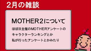 2月の雑談③(MOTHER2の話)
