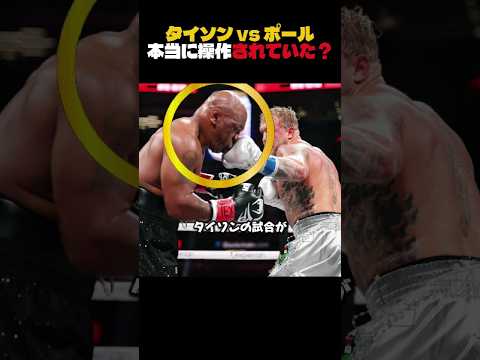 タイソン vs ジェイク・ポール/ 本当に操作されていた？