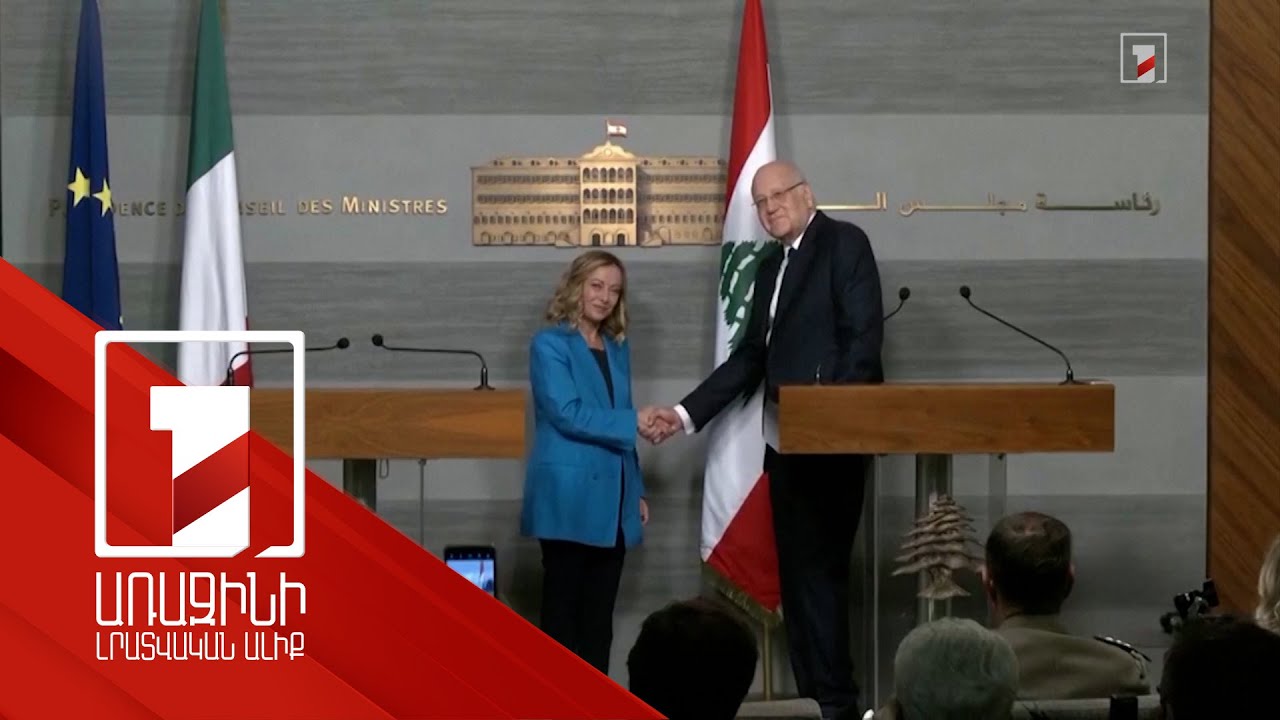 ՄԱԿ-ի խաղաղապահների թիրախավորումն անընդունելի է. Մելոնի