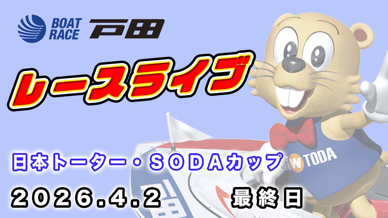 2026.4.2 戸田レースライブ 日本トーター・ＳＯＤＡカップ 最終日