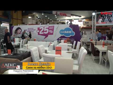 Алекс Дизајн на Саем за мебел 2017