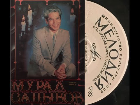 Мурад Садыков © Песни Разных Лет, 1968-2007 © Unofficial MP3 Compilation