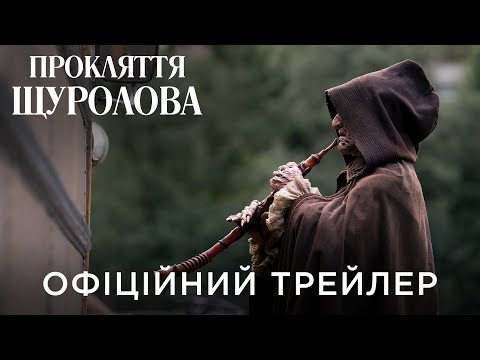 Трейлер Прокляття щуролова