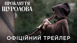 ПРОКЛЯТТЯ ЩУРОЛОВА | Офіційний український трейлер