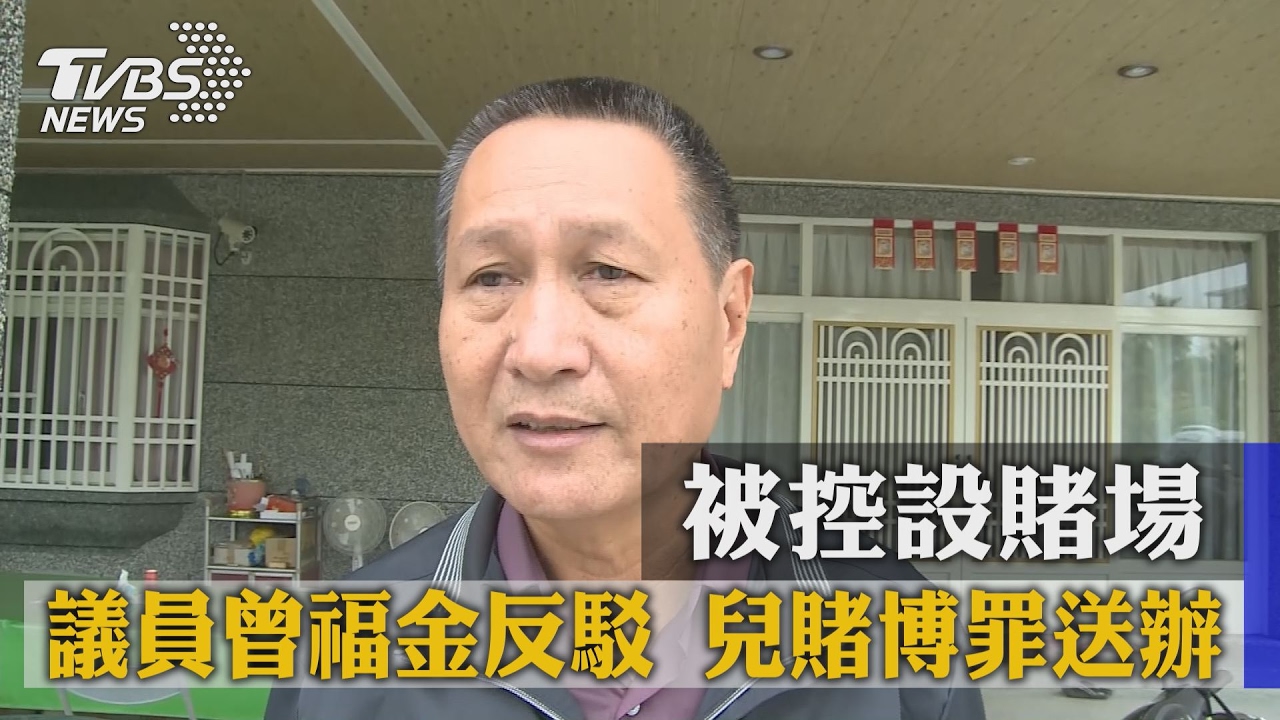 被控設賭場！議員曾福金反駁　兒賭博罪送辦