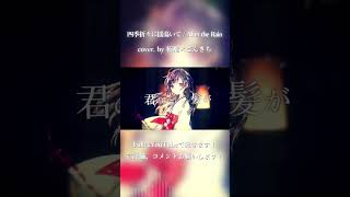 四季折々に揺蕩いて / After the Rain cover. by 柘榴×ごんきち #shorts