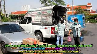 #ร้านแอร์สุขสวัสดิ์84 สายด่วน 086   977 1629 #ร้านแอร์บ้านสุขสวัสดิ์84