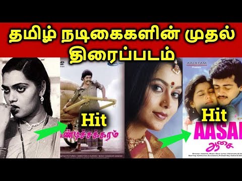 Tamil Actress Debut Movies Hit? Or Flop? | 80's Tamil Actress | தமிழ்