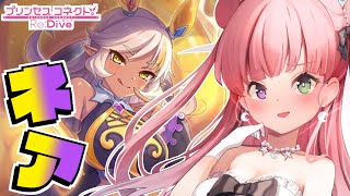 【 プリコネR 】新キャラ「ネア」を手にいれるのらっ！【姫森ルーナ/ホロライブ】