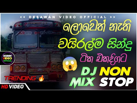 Trending dj nonstop 2025 | New - sinhala songs dj remix 2025 | Bass boosted | Party dance | bus dj