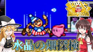 【カービィSDX】#5　野生のバトルウィンドウズが飛び出してきた！【ゆっくり実況・星のカービィスーパーデラックス・レトロゲーム】