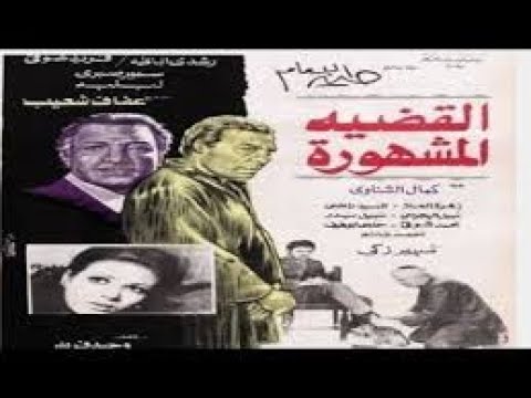 فيلم القضية المشهوره بطولة فريد شوقي رشدي اباظة عفاف شعيب سمير صبري