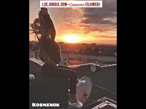 LXE, Gurdji, SDW - Самолёт (Slowed)