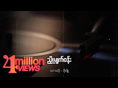 ဖိုးချို - ညှို့မျက်ဝန်း (Lyric Video)