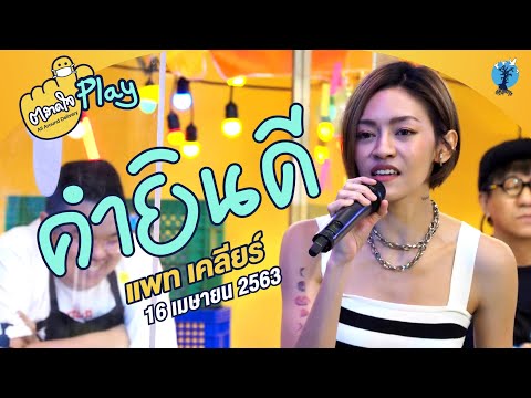 ตลาดใจ | คำยินดี- แพท วงเคลียร์