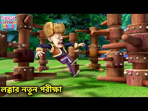 লক্কার নতুন পরীক্ষা | New Action Cartoon | Bablu Dablu Bangla Cartoon Big Magic |Bangla Cartoon Kids