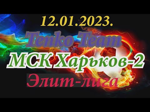 12.01.2023. Tenko Team - МСК Харьков-2. Элит-лига.
