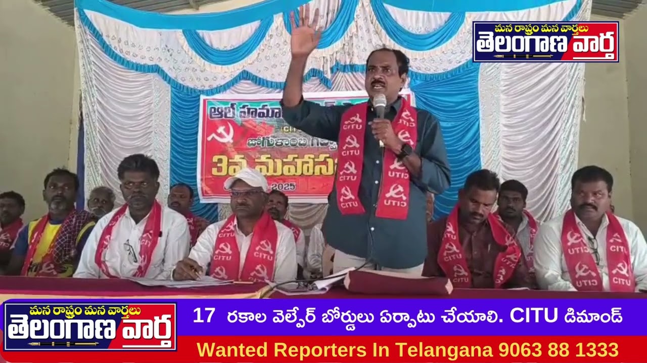 17  రకాల వెల్పేర్ బోర్డులు ఏర్పాటు చేయాలి. CITU డిమాండ్
