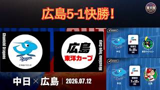 【中日vs広島】7月12日ハイライト！広島が5-1快勝｜セ・リーグ順位・試合結果・全得点シーンを徹底解説【プロ野球2026】 | 楽天国