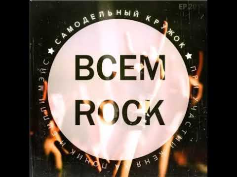 Самодельный кружок - всем Rock (EP).