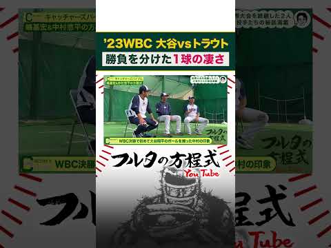 #wbc 世界一を引き寄せた #中村悠平 の好リード #大谷翔平 #嶋基宏 #古田敦也 #shorts