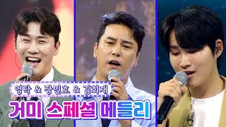 거미 스페셜 메들리 (영탁, 김희재, 장민호)