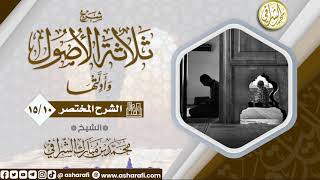 صورة الشرح المختصر لمتن ثلاثة الأصول  (15/10) الشيخ محمد بن مبارك الشرافي