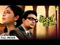 Jiban Jijnasa জীবন জিজ্ঞাসা Full Movie Uttam Kumar Supriya Devi