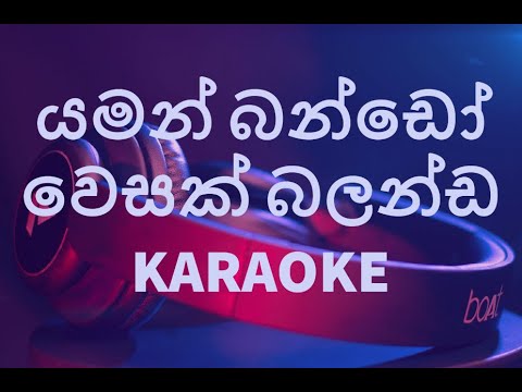 යමන් බන්ඩෝ වෙසක් බලන්ඩ- YAMAN BANDO WESAK BALANDA- KARAOKE- Desmond De Silva
