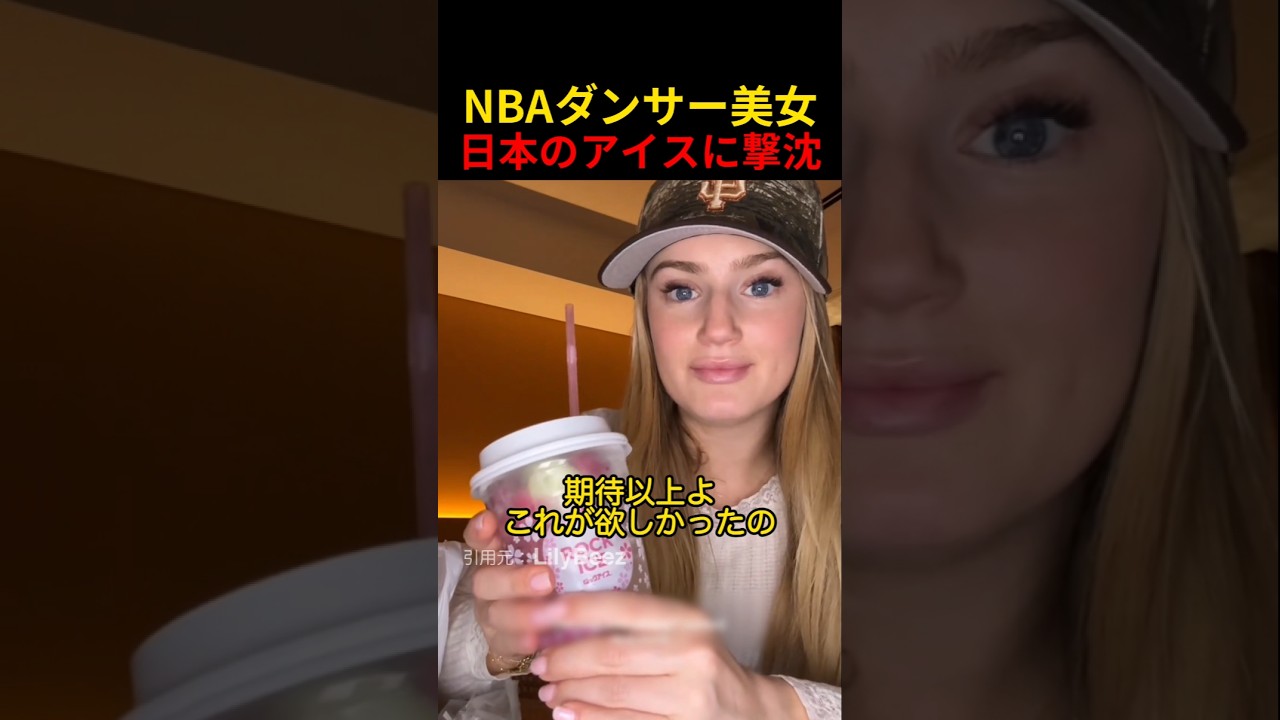 NBAダンサー美女日本のアイスに撃沈