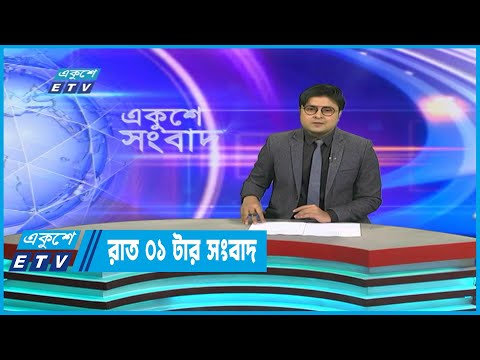 01 AM News || রাত ০১টার সংবাদ || 15 January 2023